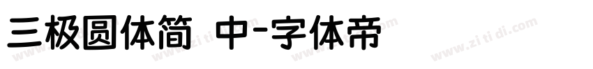 三极圆体简 中字体转换
